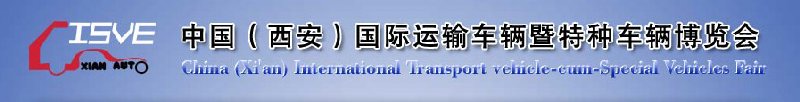 2010中國（西安）國際運輸車輛、重型卡車暨特種車輛博覽會