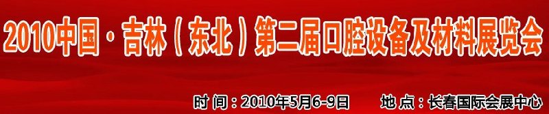 2010中國、吉林（東北）第二屆口腔設備及材料展覽會