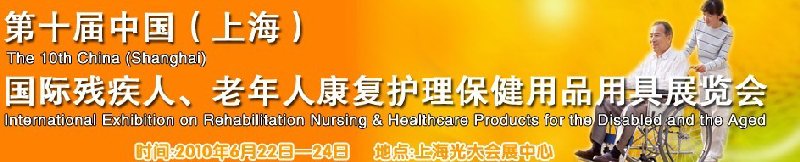 2010第十屆中國（上海）國際殘疾人、老年人康復護理保健用品用具展覽會