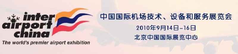 2010中國國際機場技術、設備和服務展覽會