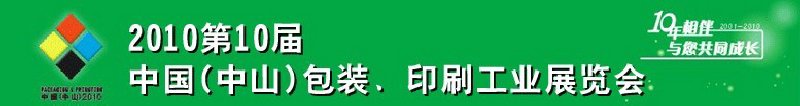 2010第十屆中國(中山)包裝、印刷工業(yè)展覽會(huì)