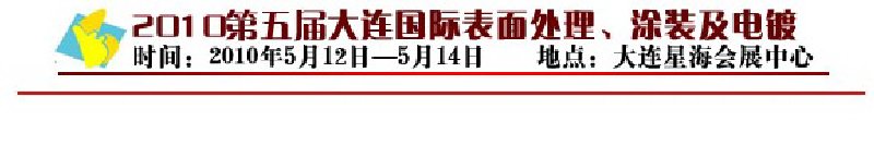 2010年第五屆大連國際表面處理、涂裝及電鍍工業(yè)展覽會