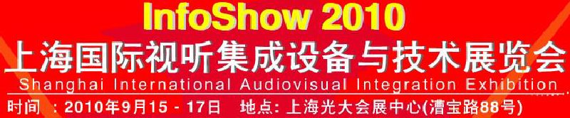 2010上海國際視聽集成設備與技術展覽會