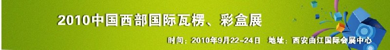 2010年中國西部國際瓦楞、彩盒展