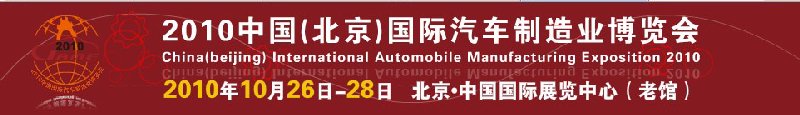 2010中國（北京）國際汽車制造業(yè)博覽會(huì)