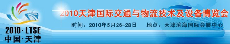 2010天津國際交通與物流技術(shù)及設備博覽會