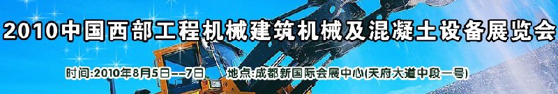 2010中國西部工程機械、建筑機械、混凝土設(shè)備展覽會