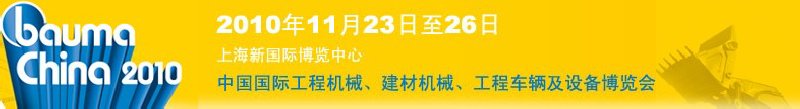 2010中國國際工程機(jī)械、建材機(jī)械、工程車輛及設(shè)備博覽會