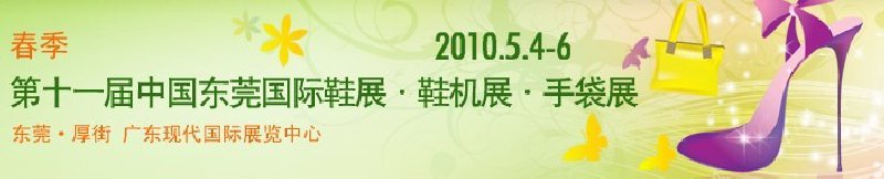 第十一屆中國(guó)東莞國(guó)際鞋展.鞋機(jī)展.手袋展