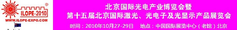 2010年北京國際光電產(chǎn)業(yè)博覽會暨第十五屆中國國際激光、光電子及光電顯示產(chǎn)品展覽會