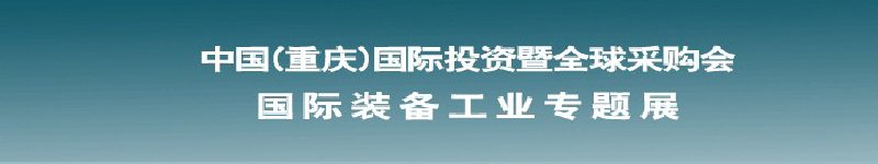 2011國(guó)際裝備工業(yè)專題展--第十四屆中國(guó)(重慶)國(guó)際投資暨全球采購(gòu)會(huì)