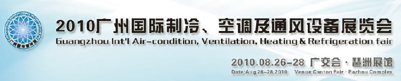 2010廣州國際制冷、空調(diào)及通風設(shè)備展覽會