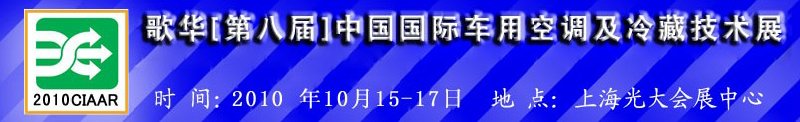 2010年歌華第八屆中國國際車用空調(diào)及冷藏技術(shù)展覽會