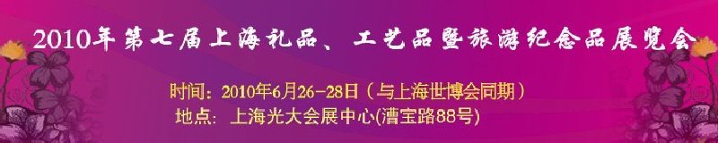 2010年第七屆上海禮品、工藝品暨旅游紀(jì)念品展覽會(huì)