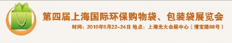 第四屆上海國際環(huán)保購物袋、包裝袋展覽會