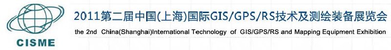 2011第二屆中國（上海）國際GIS、GPS、RS技術(shù)及測繪裝備展覽會