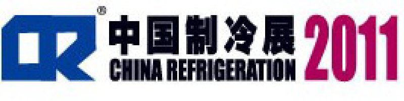 2011第二十二屆國際制冷、空調(diào)、供暖、通風(fēng)及食品冷凍加工展覽會(huì)