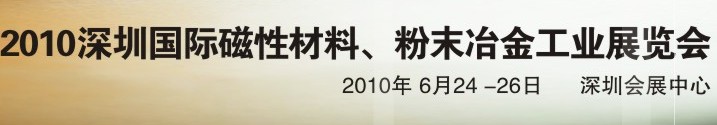 2010第八屆深圳國(guó)際磁性材料、粉末冶金工業(yè)展覽會(huì)