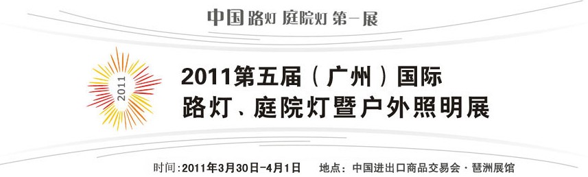 2011第五屆（廣州）國際路燈、庭院燈暨戶外照明展