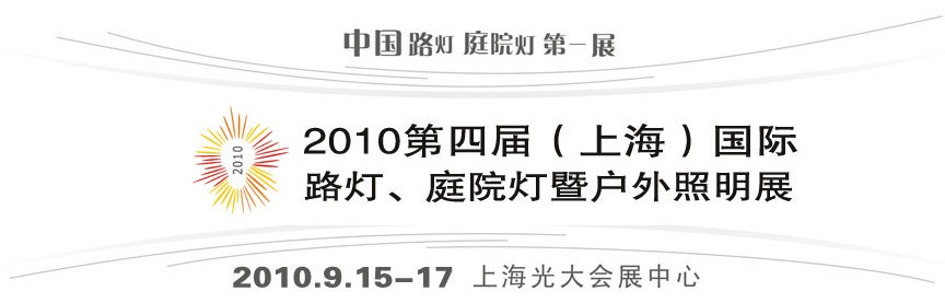 2010第四屆（上海）國際路燈、庭院燈暨戶外照明展