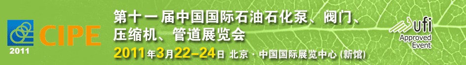 2011第十一屆中國國際石油石化泵、閥門、壓縮機(jī)、管道展覽會