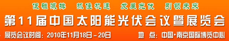 2010第十一屆中國太陽能光伏會議暨展覽會