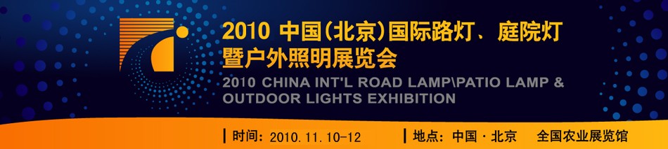 2010第二屆中國(guó)（北京）國(guó)際路燈、庭院燈暨戶(hù)外照明展覽會(huì)