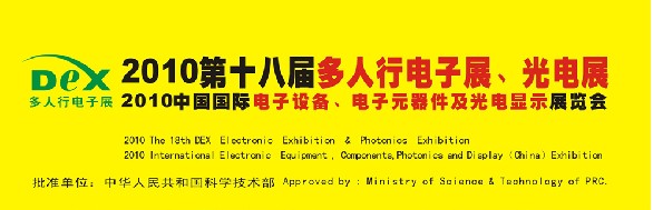 2010第十八屆多人行電子展、光電展<br>2010中國國際電子設(shè)備、電子元器件及光電激光展覽會