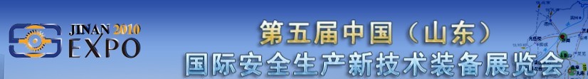 2010第五屆中國（山東）國際安全生產(chǎn)新技術(shù)裝備展覽會