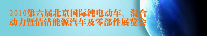 2010第六屆北京國際純電動(dòng)車、混合動(dòng)力暨清潔能源汽車及零部件展覽會