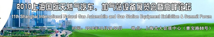 2010第十一屆中國上海國際天然氣汽車、加氣站設(shè)備展覽會(huì)暨高峰論壇