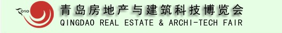 2010青島房地產(chǎn)與建筑科技交易博覽會