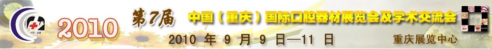 2010第7屆中國（重慶）國際口腔器材展覽會及學(xué)術(shù)交流