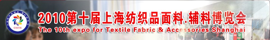 2010第十屆上海紡織品面料、輔料博覽會