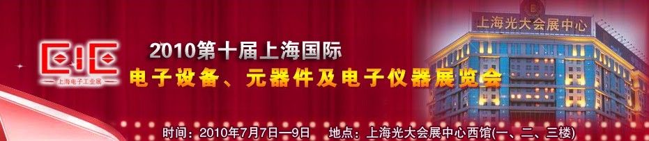 2010第十屆國際電子設(shè)備、元器件及電子儀器展覽會