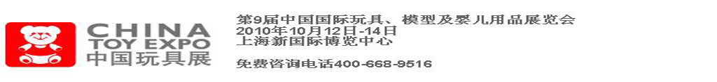 2010第9屆中國(guó)國(guó)際玩具、模型及嬰兒用品展覽會(huì)