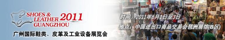 2011第二十一屆廣州國(guó)際鞋類、皮革及工業(yè)設(shè)備展覽會(huì)