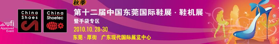 2010第12屆中國東莞國際鞋展.鞋機(jī)展