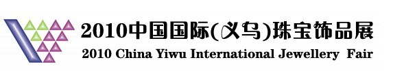 2010中國國際（義烏）珠寶飾品展