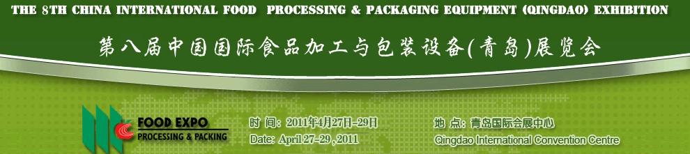 2011第八屆中國(guó)國(guó)際食品加工與包裝設(shè)備（青島）展覽會(huì)