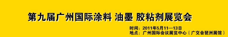 2011第九屆廣州國際涂料、油墨、膠粘劑展覽會