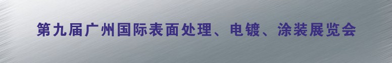 2011第九屆廣州國際表面處理、電鍍、涂裝展覽會