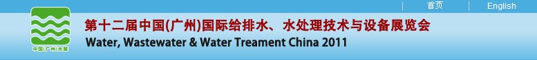 2011第十二屆中國(guó)（廣州）國(guó)際給排水、水處理技術(shù)與設(shè)備展覽會(huì)