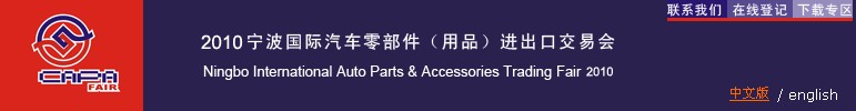 2010寧波國(guó)際汽車零部件（用品）進(jìn)出口交易會(huì)