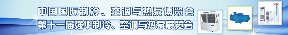 2010年第十一屆強(qiáng)華制冷、空調(diào)與熱泵展覽會(huì)