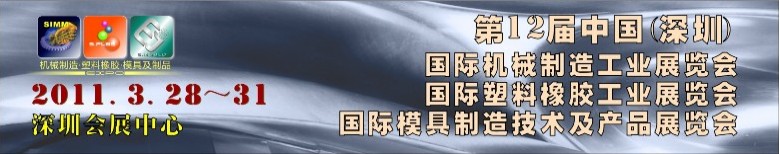 2011第12屆中國(深圳)國際塑料橡膠工業(yè)展覽會(huì)