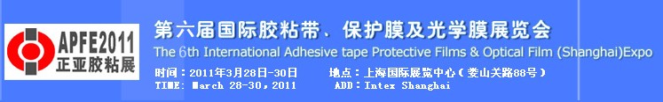 2011第六屆國際膠粘帶、保護膜及光學(xué)膜展覽會