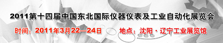 2011第十四屆東北國際儀器儀表及工業(yè)自動化展覽會