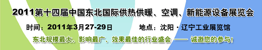 2011中國東北第十四屆國際供熱供暖、空調、熱泵技術設備展覽會