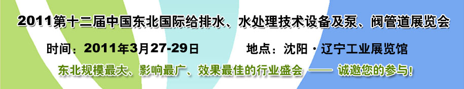 2011第十二屆中國(guó)東北國(guó)際給排水、水處理技術(shù)設(shè)備及泵、閥、管道展覽會(huì)